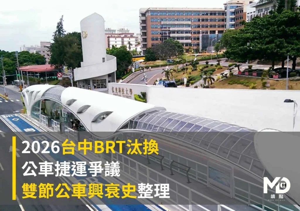 2026台中BRT汰換:公車捷運爭議和雙節公車興衰史整理