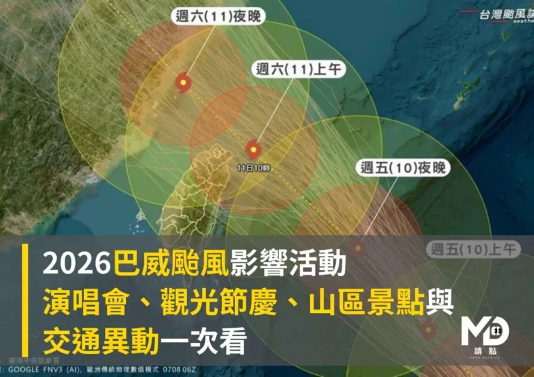 2026巴威颱風影響活動|演唱會、觀光節慶、山區景點與交通異動一次看