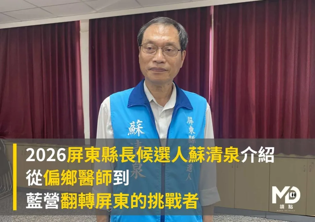 2026屏東縣長候選人蘇清泉介紹:從偏鄉醫師到藍營翻轉屏東的挑戰者