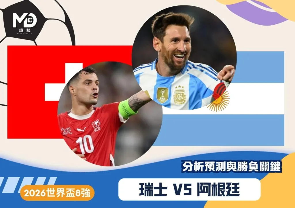 瑞士 VS 阿根廷|2026世界盃8強分析預測與勝負關鍵