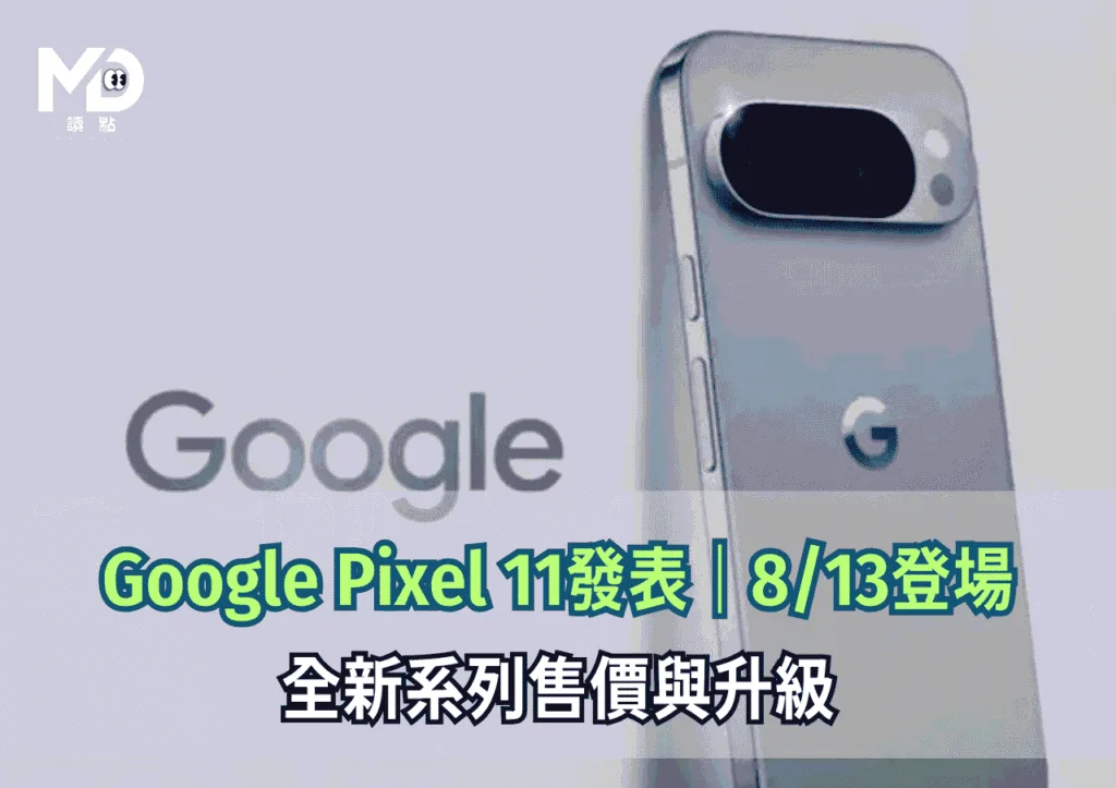 Google Pixel 11發表|813登場|全新系列售價與升級