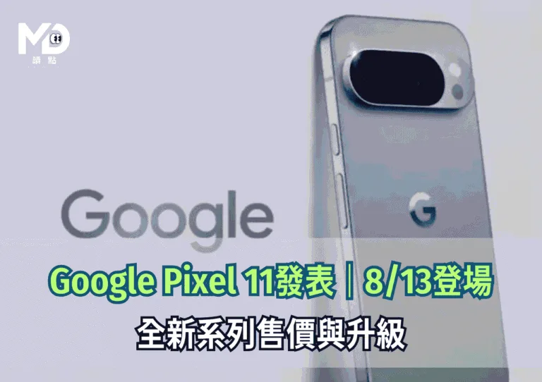 Google Pixel 11發表|813登場|全新系列售價與升級
