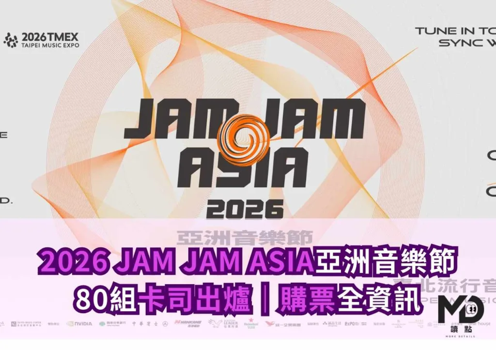 2026 JAM JAM ASIA亞洲音樂節|80組卡司出爐|購票全資訊