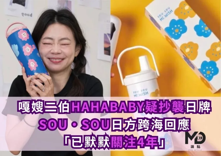 嘎嫂二伯HAHABABY疑抄襲日牌!SOU・SOU日方跨海回應「已默默關注4年」