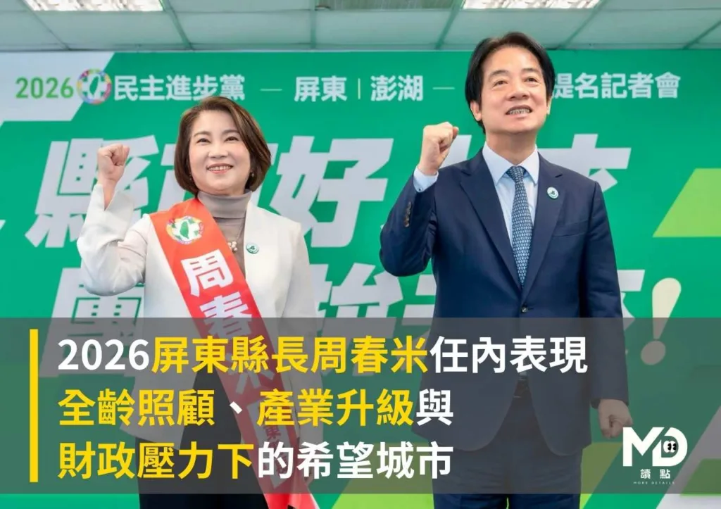 2026屏東縣長周春米任內表現:全齡照顧、產業升級與財政壓力下的希望城市
