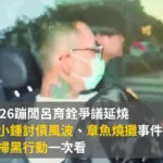 2026蹦闆呂育銓爭議延燒|鍾小鍾討債風波、章魚燒攤事件與掃黑行動一次看
