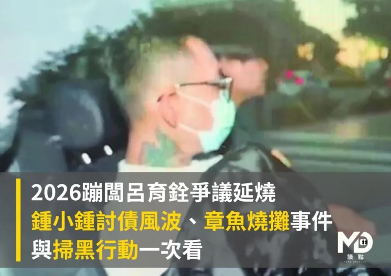 2026蹦闆呂育銓爭議延燒|鍾小鍾討債風波、章魚燒攤事件與掃黑行動一次看