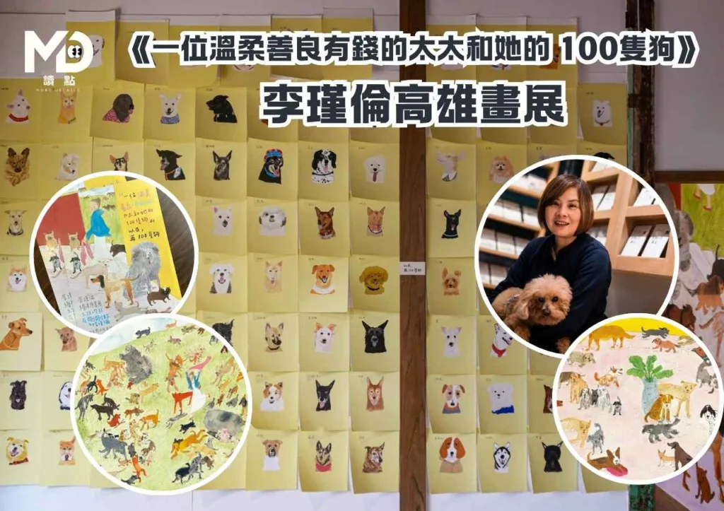 《一位溫柔善良有錢的太太和她的100隻狗》李瑾倫高雄畫展 (1)