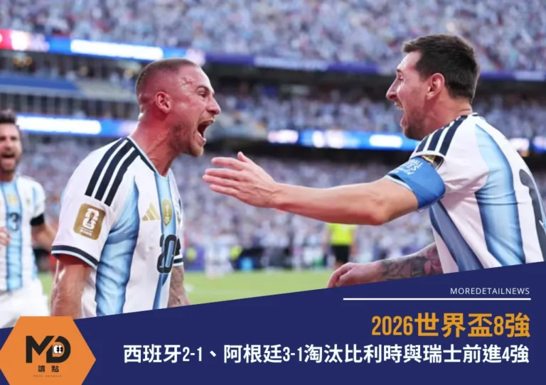 2026世界盃8強|西班牙2-1、阿根廷3-1淘汰比利時與瑞士前進4強