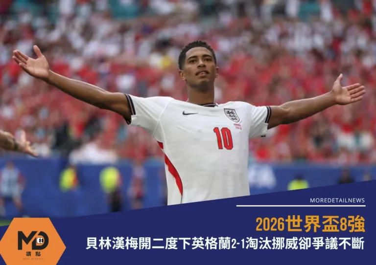 2026世界盃8強|貝林漢梅開二度下英格蘭2-1淘汰挪威