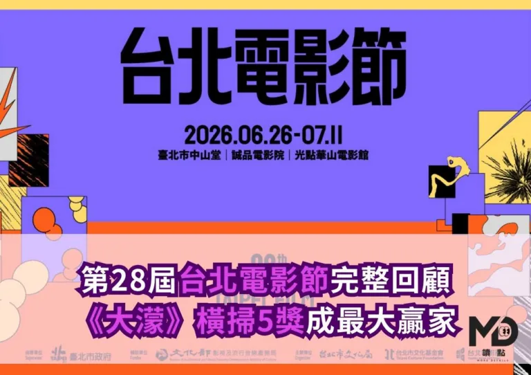 第28屆台北電影節完整回顧|《大濛》橫掃5獎成最大贏家