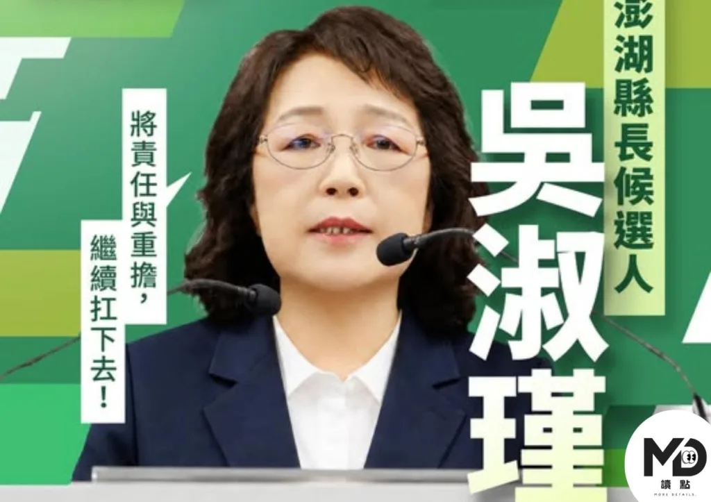 2026澎湖縣長選舉目前呈現多人競爭局面,民進黨徵召吳淑瑾