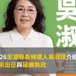 2026澎湖縣長候選人吳淑瑾介紹:代夫出征與延續執政