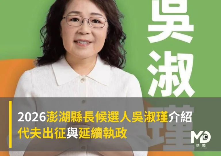 2026澎湖縣長候選人吳淑瑾介紹:代夫出征與延續執政