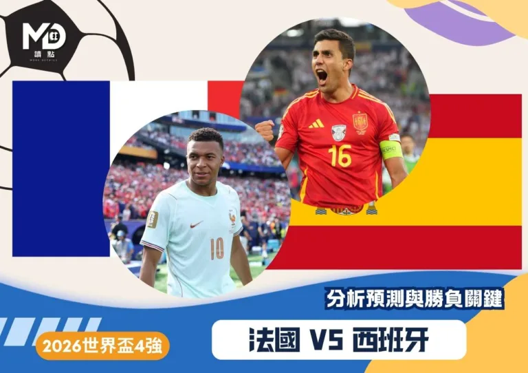 法國 VS 西班牙|2026世界盃4強分析預測與勝負關鍵