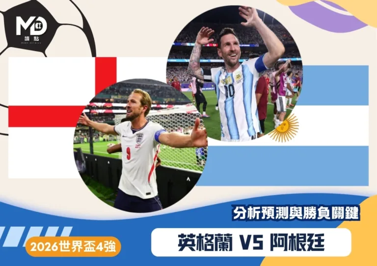 英格蘭vs阿根廷|2026世界盃4強對戰焦點預測