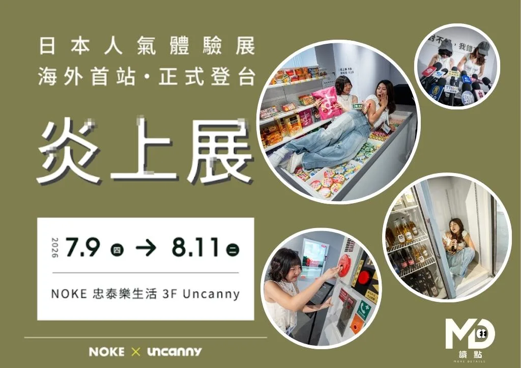 日本爆紅《炎上展》台灣站7/9台北開展!日本炎上場景、台灣獨家展品、購票資訊與觀展攻略!