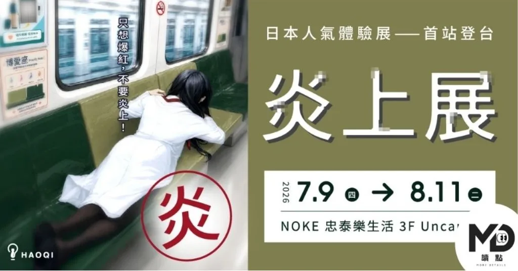 《炎上展》亞洲首站在台灣