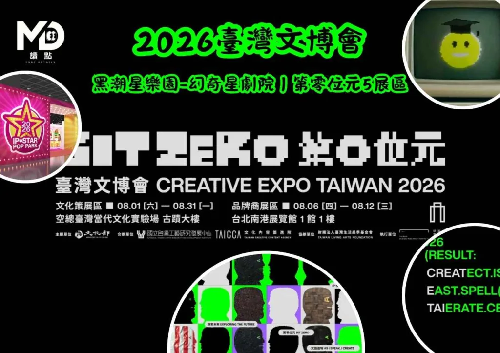 2026臺灣文博會|黑潮星樂園 幻奇星劇院|第零位元5展區