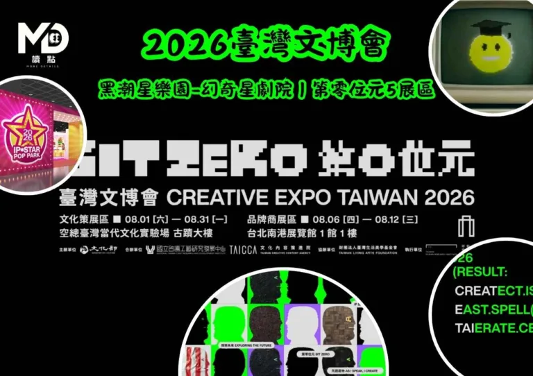 2026臺灣文博會|黑潮星樂園 幻奇星劇院|第零位元5展區