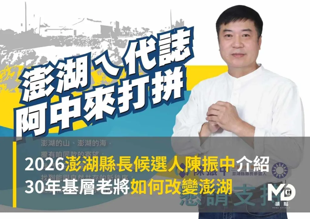 2026澎湖縣長候選人陳振中介紹:30年基層老將如何改變澎湖