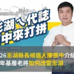 2026澎湖縣長候選人陳振中介紹:30年基層老將如何改變澎湖