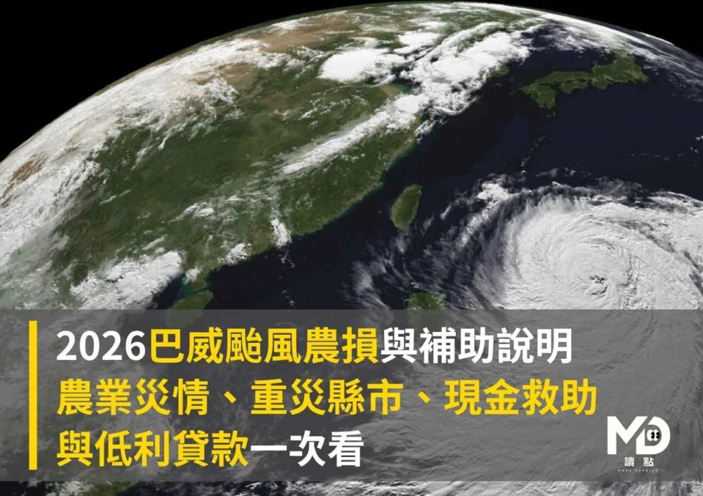 2026巴威颱風農損與補助說明|農業災情、重災縣市、現金救助與低利貸款一次看