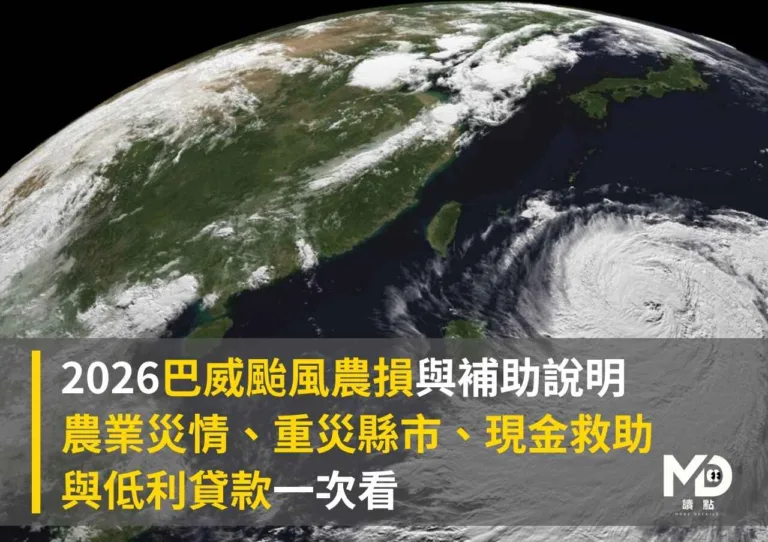 2026巴威颱風農損與補助說明|農業災情、重災縣市、現金救助與低利貸款一次看