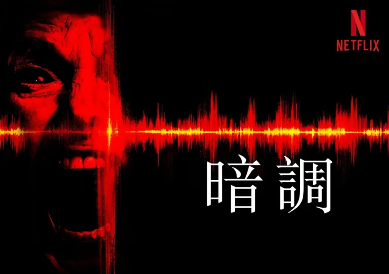 2026《暗調》觀影心得|極端聰明的手法|以聲音構築恐懼
