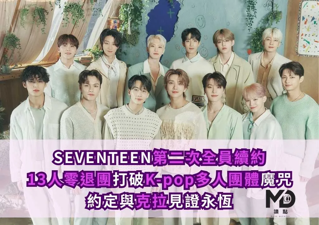 SEVENTEEN第二次全員續約!13人零退團打破K-pop多人團體魔咒 約定與克拉見證永恆