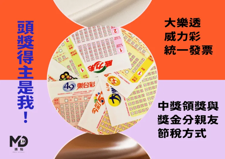 頭獎得主是我!大樂透、威力彩、統一發票中獎領獎與獎金分親友節稅方式