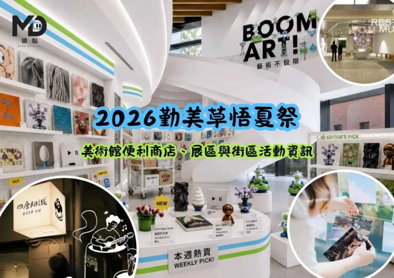 2026勤美草悟夏祭|美術館便利商店、展區與街區活動資訊