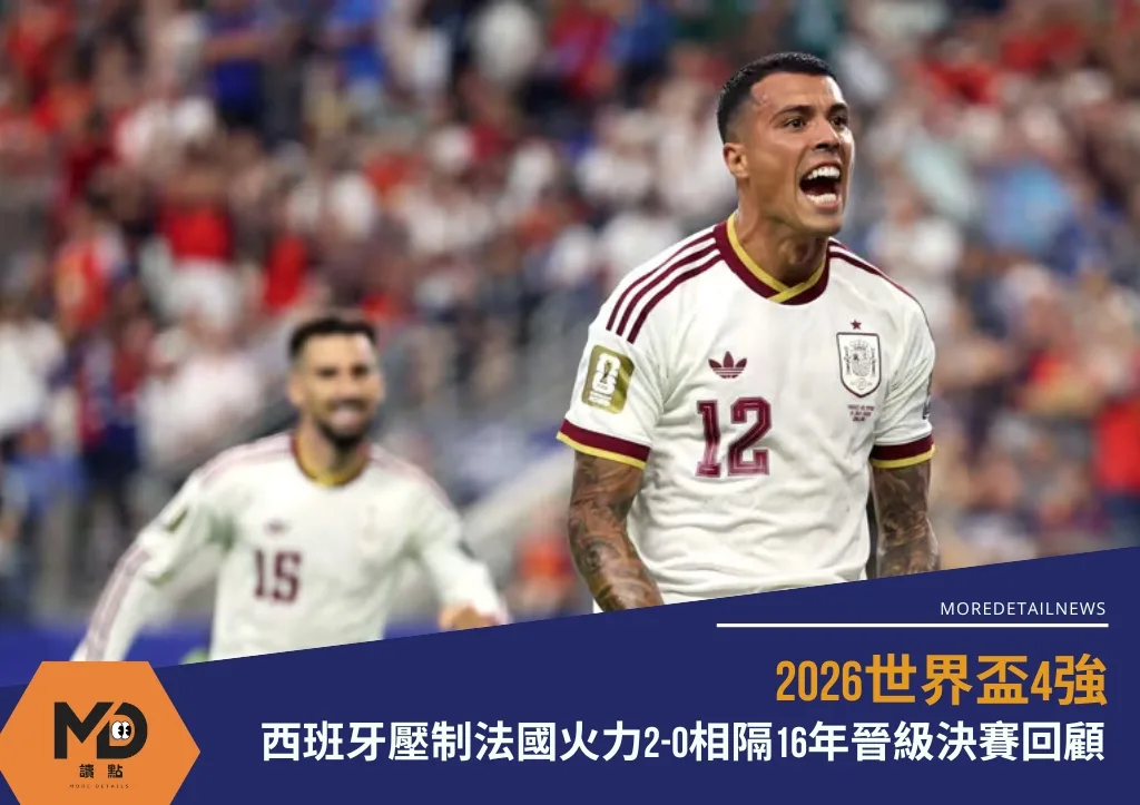 2026世界盃4強|西班牙壓制法國火力2-0相隔16年晉級決賽回顧