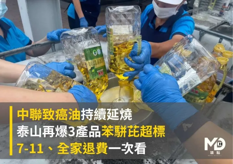 中聯致癌油持續延燒!「泰山再爆3產品苯駢芘超標」7-11、全家退費一次看!