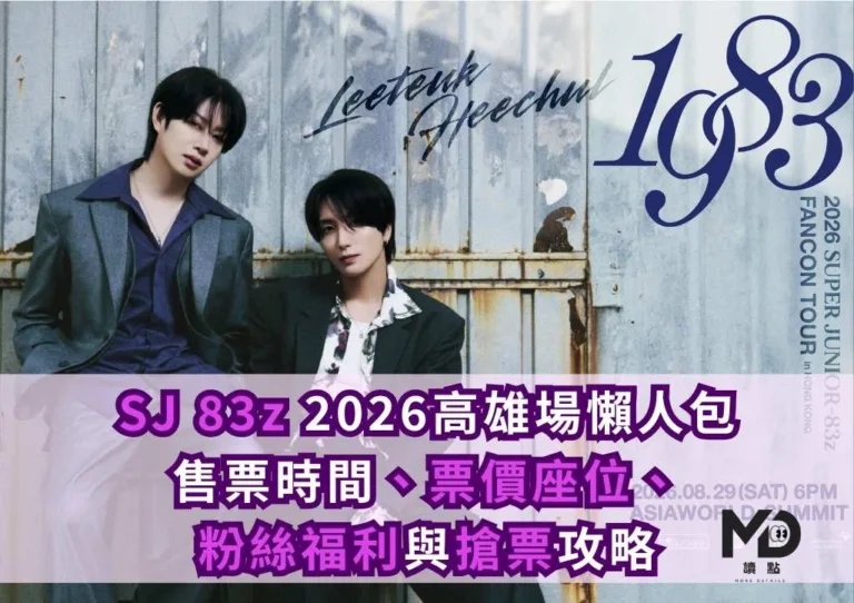 SJ 83z 2026高雄場懶人包!售票時間、票價座位、粉絲福利與搶票攻略一次看