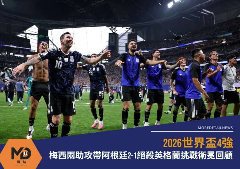 2026世界盃4強|梅西兩助攻帶阿根廷2-1絕殺英格蘭挑戰衛冕回顧