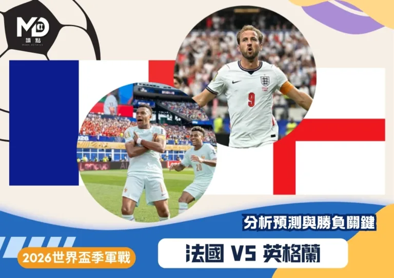 法國vs英格蘭|2026世界盃季軍戰對戰焦點預測