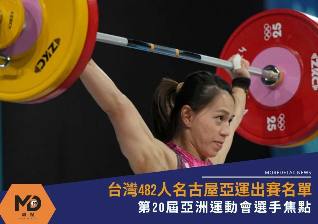 台灣482人名古屋亞運出賽名單|第20屆亞洲運動會選手焦點