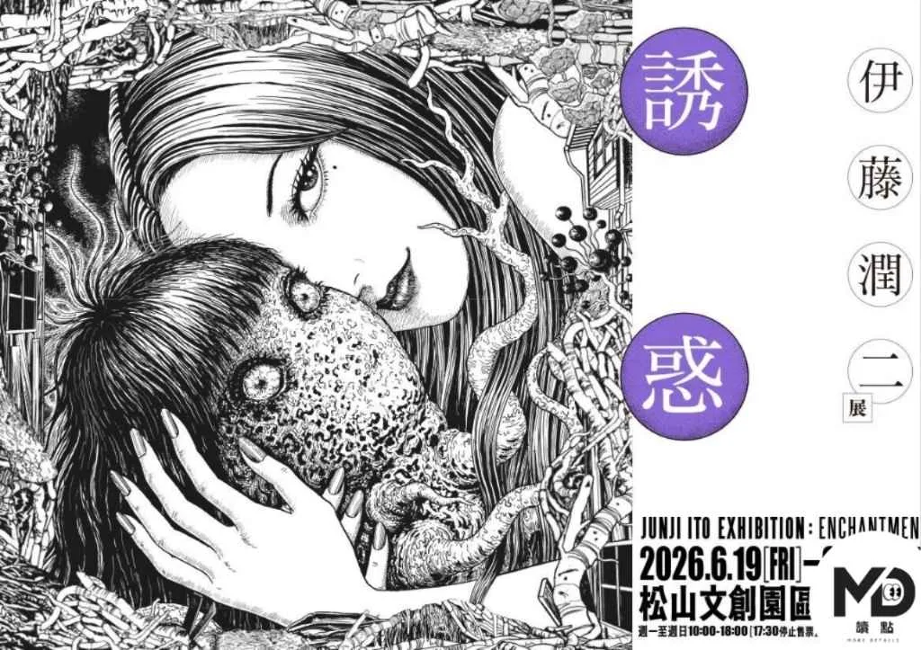 伊藤潤二展《誘惑》