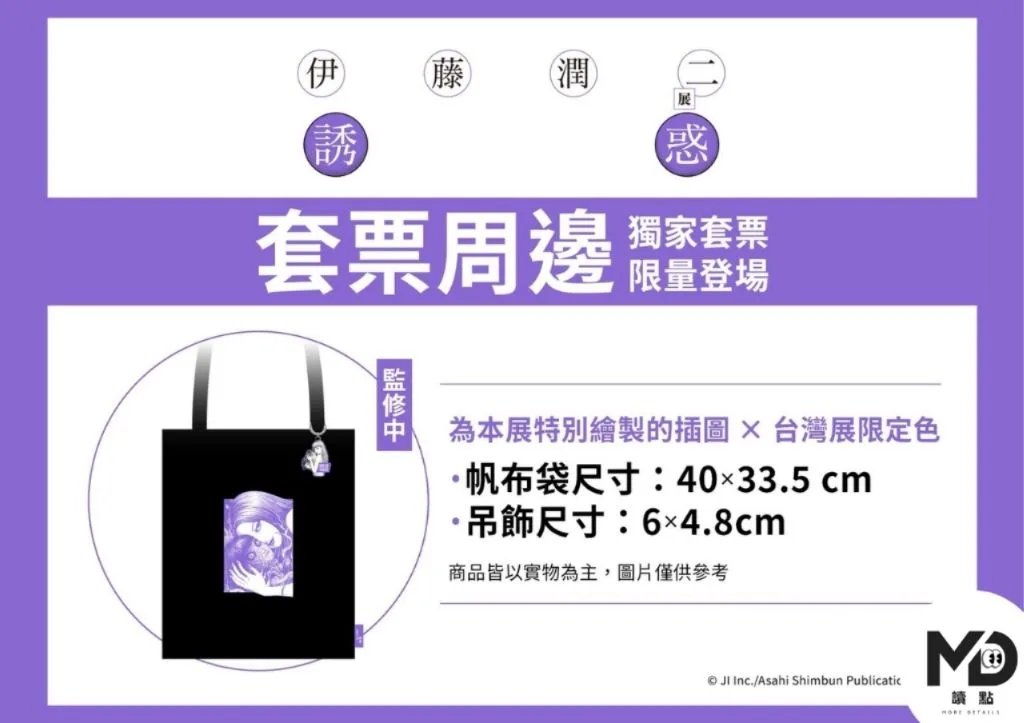 伊藤潤二展《誘惑》雙人套票周邊