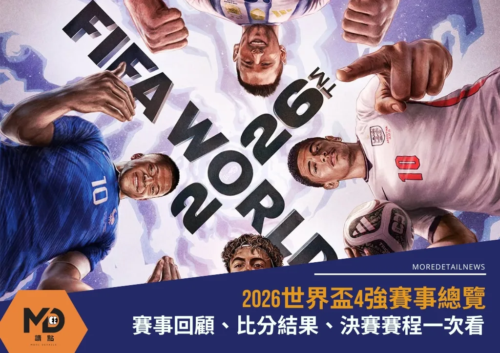 2026世界盃4強賽事總覽|賽事回顧、比分結果、決賽賽程一次看