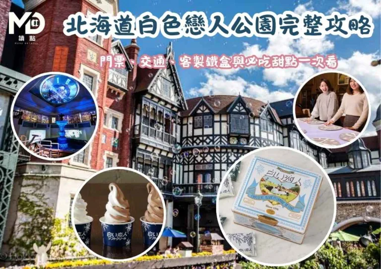 札幌必衝浪漫聖地!2026北海道白色戀人公園完整攻略:門票、交通、客製鐵盒與必吃甜點一次看