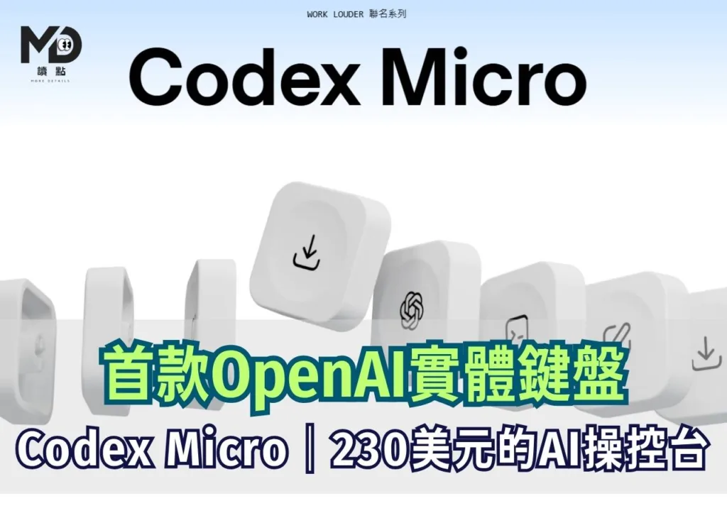 首款OpenAI實體鍵盤|Codex Micro|230美元的AI操控台
