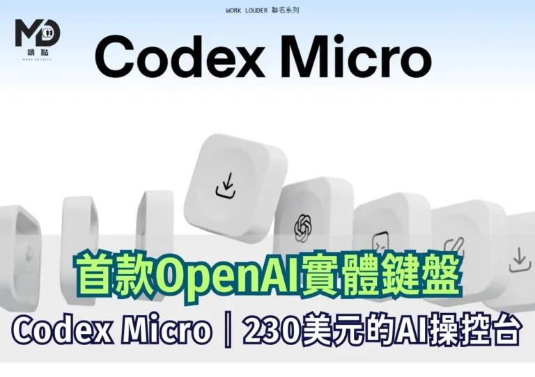 首款OpenAI實體鍵盤|Codex Micro|230美元的AI操控台
