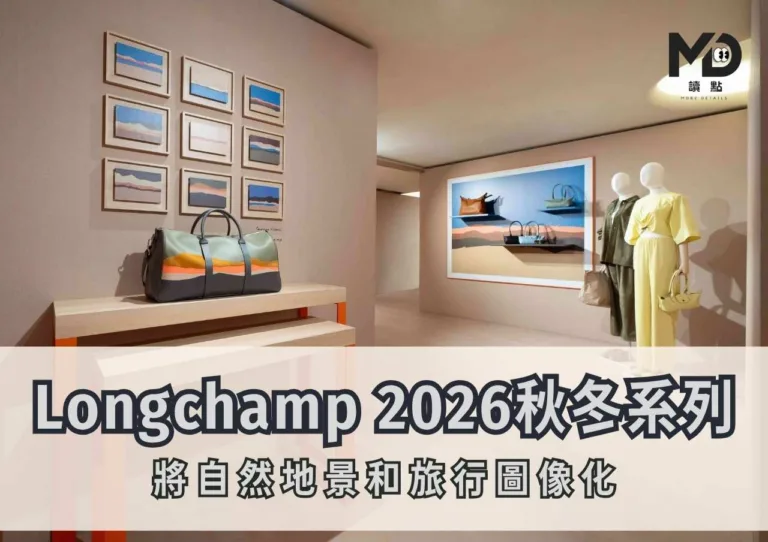 Longchamp 2026秋冬系列|將自然地景和旅行圖像化