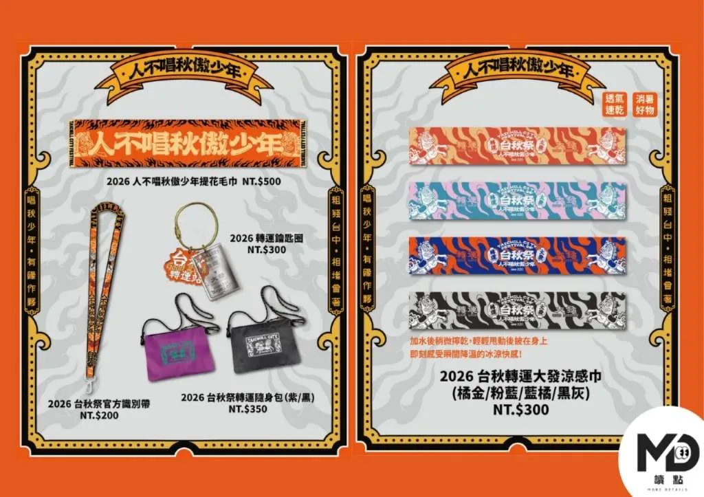 2026台秋祭週邊商品