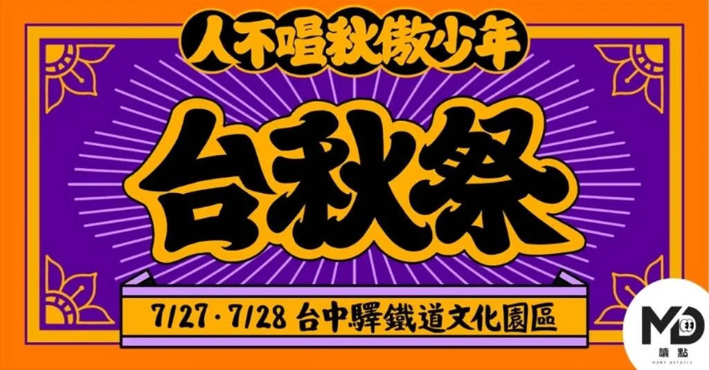 2026台秋祭