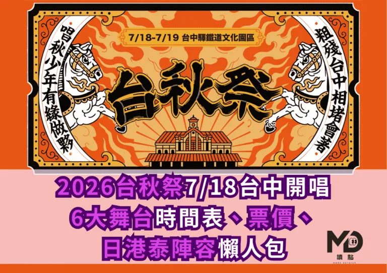 2026台秋祭7/18台中開唱!6大舞台時間表、票價、日港泰陣容懶人包