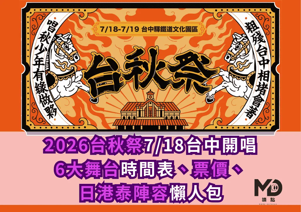 2026台秋祭7/18台中開唱!6大舞台時間表、票價、日港泰陣容懶人包