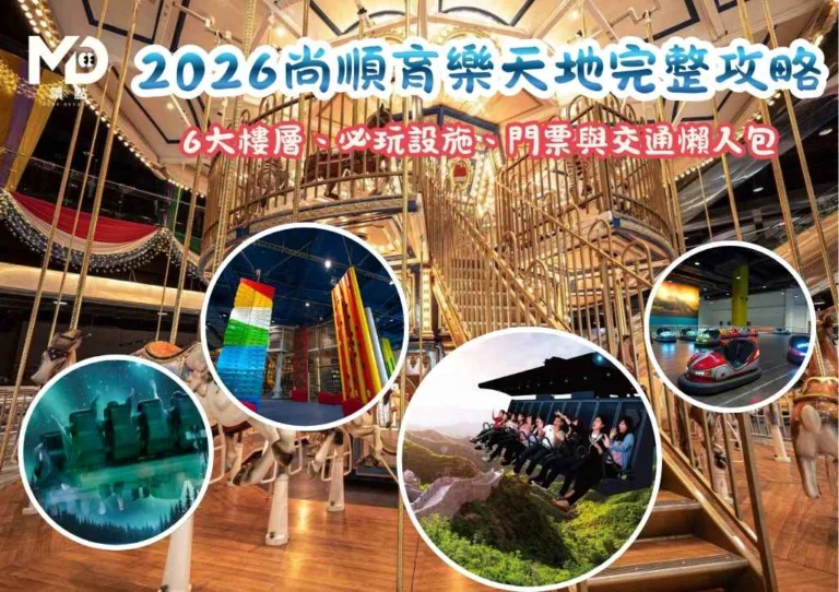 全台最大室內主題樂園!2026尚順育樂天地完整攻略:6大樓層、必玩設施、門票與交通懶人包